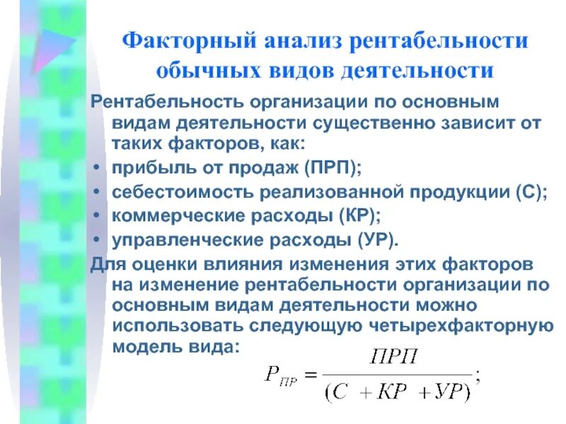 Анализ рентабельности финансовой деятельности. Рентабельность по обычным видам деятельности формула. Анализ рентабельности обычных видов деятельности.. Факторный анализ рентабельности. Виды факторного анализа.