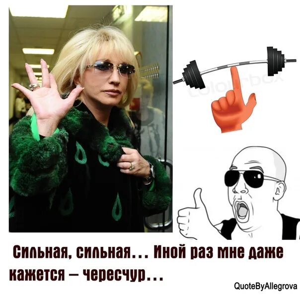 Аллегрова прими мои поздравления. Аллегрова хороший человек. аллегрова карикатура. прими мои поздравления аллегрова. аллегрова бойкот.