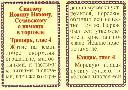 Молитва Иоанну сочавскому. Икона для хорошей торговли. Икона помощь в торговле. Молитва Иоанну сочавскому на успешную торговлю. Тропари и кондаки на сегодняшний день