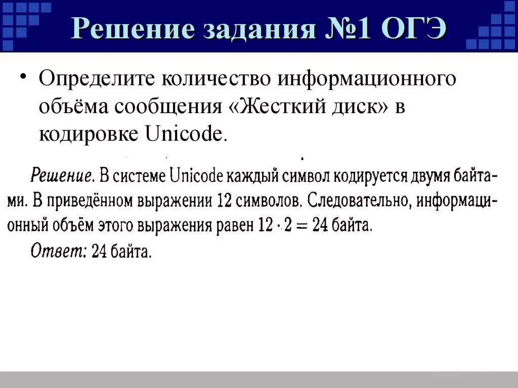 Огэ по информатике 9 1 задание. Решение 1 задания по информатике ОГЭ. 1 Задание ОГЭ по информатике. Информационный объем в информатике. Решение первой задачи ОГЭ Информатика.