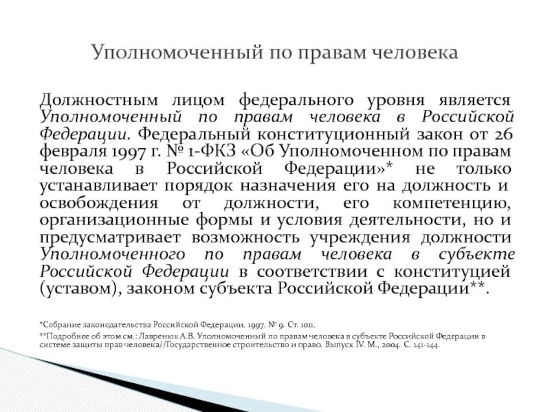 Первый уполномоченный в рф. ФКЗ уполномоченный по правам человека в Российской Федерации. Закон об Уполномоченном по правам человека. ФКЗ об Уполномоченном по правам человека в РФ. ФЗ об уполномочееном поп Равас человеа.