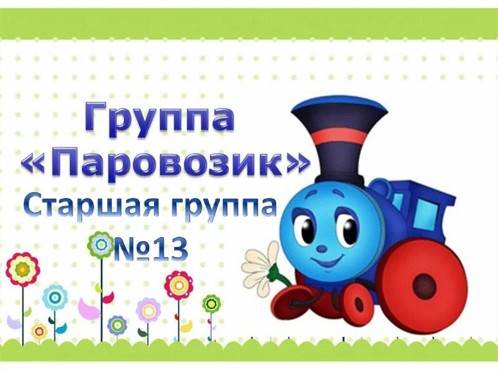 Включи станция паровозик. Паровозик. Группа паровозик. Таблички в детский сад группа паровозик. Паровозик картинка.