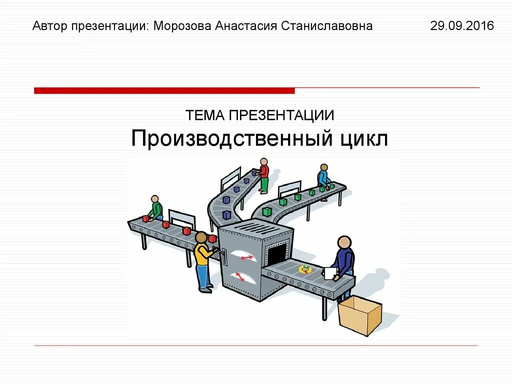 Цикл производства на заводе. Производственный цикл рисунок. Тема производство. Производственный процесс и цикл.