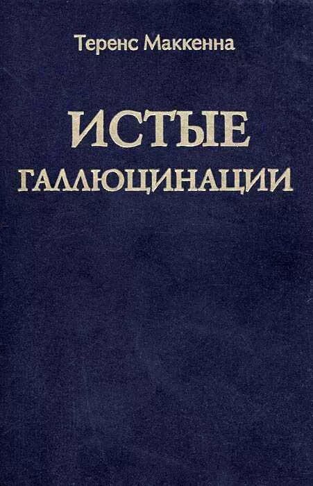 Пища богов маккенна. Маккенна пища богов купить. Пища богов маккенна. Маккенна пища богов купить. Теренс маккенна истые галлюцинации.