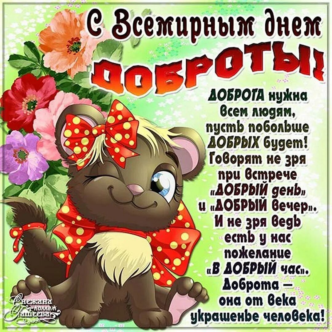 С днем доброты когда. С днем доброты. Поздравления с днём доброты. С днём доброты картинки красивые. С днём доброты поздравления прикольные.