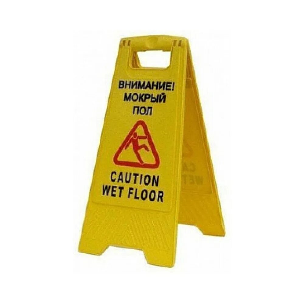Какой мокрый пол. Табличка caution wet floor. осторожно мокрый пол табличка. внимание мокрый пол табличка. табличка на пол осторожно мокрый пол.