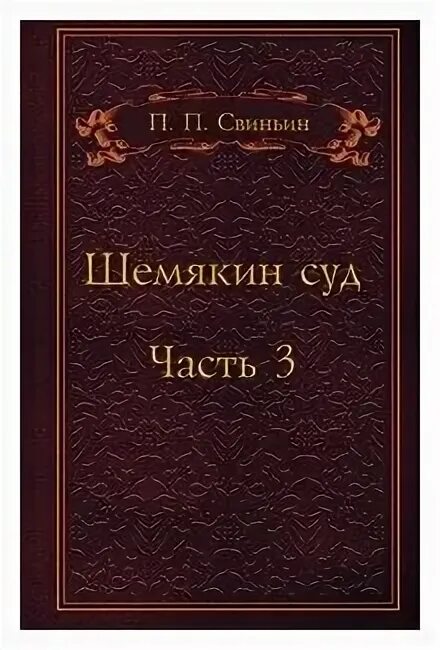 Повесть о шемякином суде век автор