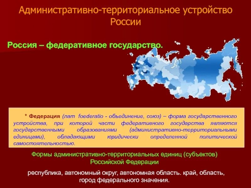 Административно территориальное деление россии субъекты. Административно-территориальное устройство России. Административно-территориальное деление России. Административно территориальное устройство Росси. Государственное территориальное деление.