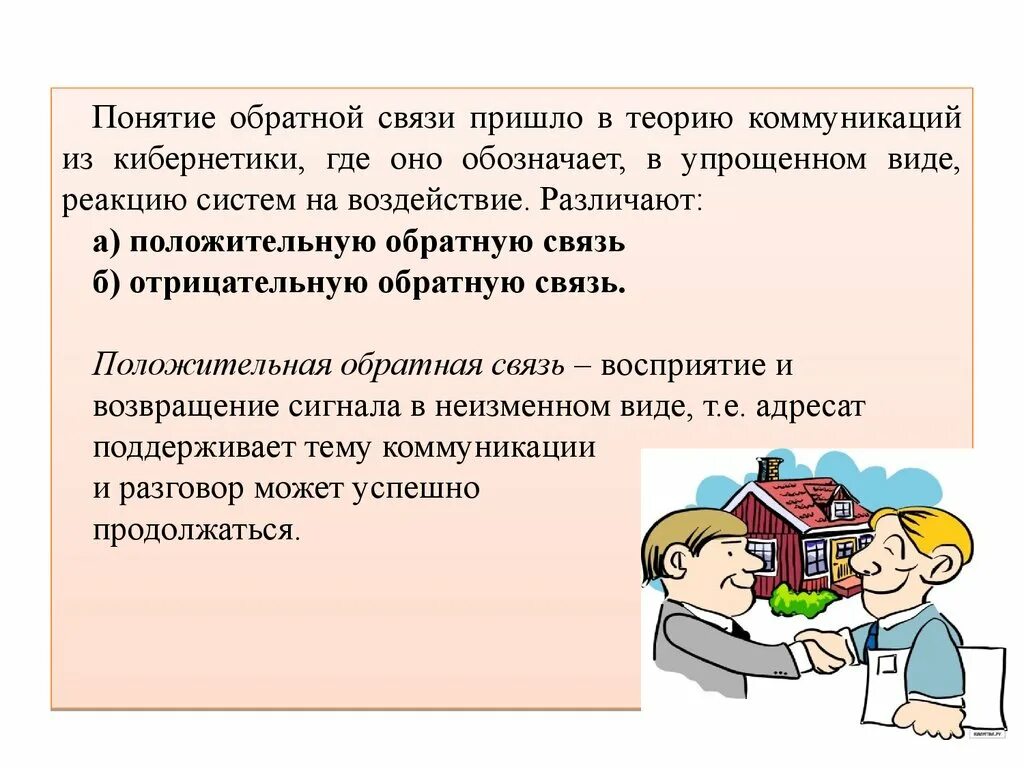 Помочь обратная связь. Понятие психологической обратной связи. Обратная связь в коммуникации. Важность обратной связи. Виды обратной связи в коммуникации.