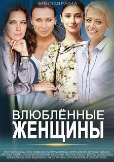 сериалы, отзывы, влюбленные женщины, драма, измена.