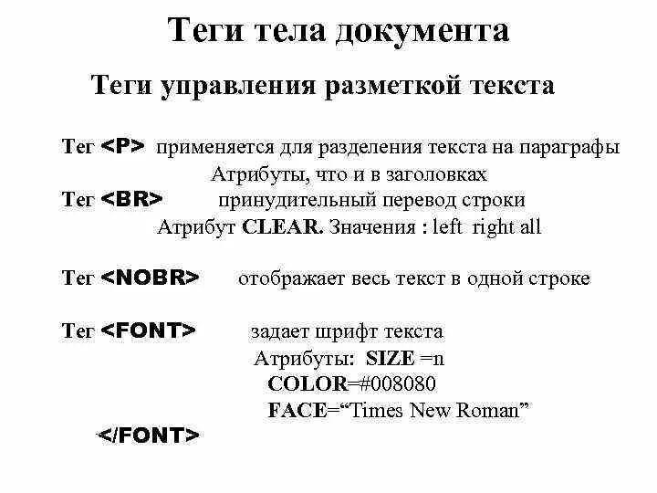 Теги тела документа. Тег для разделения текста. Тело текста тег. Текст для тега. Тег маркировка