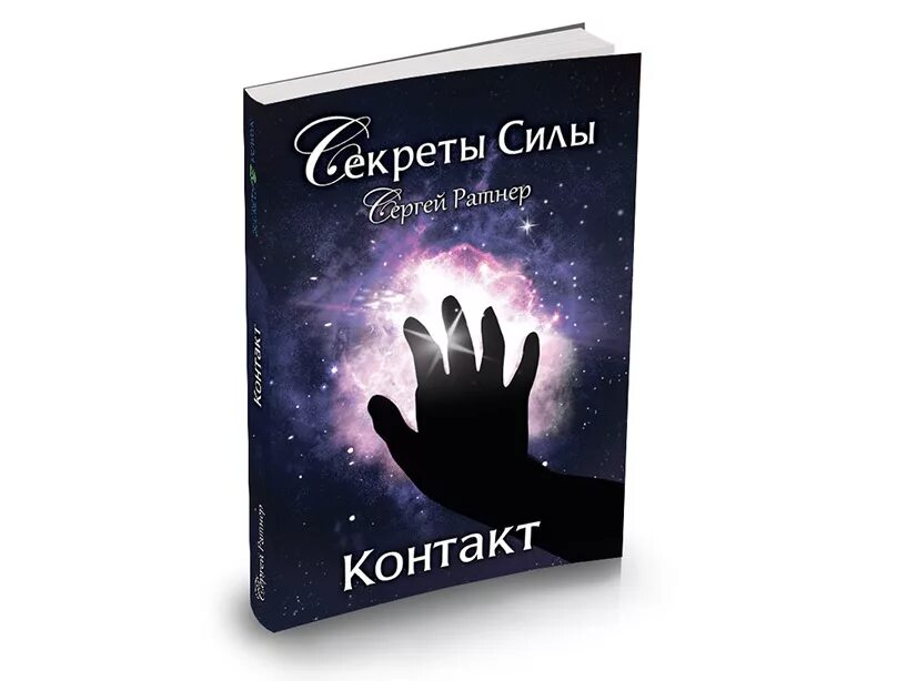 Книги тайная сила. Секреты силы. Книга тайна силы. Секретная сила. Книга контактов.