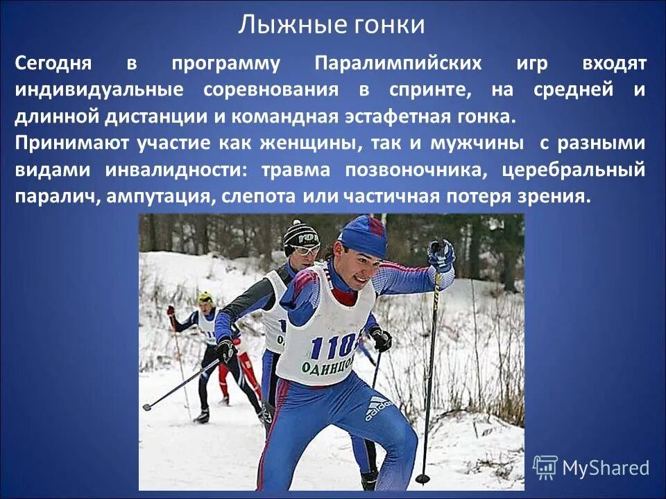 программа паралимпийских игр. горные лыжи паралимпийские игры. каковы особенности проведения паралимпийских игр. программа паралимпийских игр. паралимпийская легкая атлетика правила.