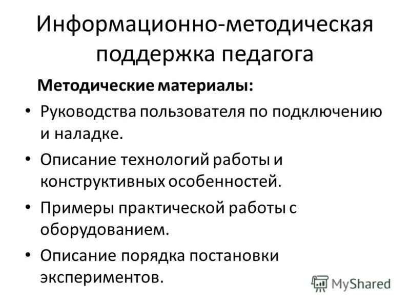 Информационно методическая помощь. Информационно-методические материалы это. Информационно-методические материалы пример. Описание технологии. Информационно-методическая поддержка.