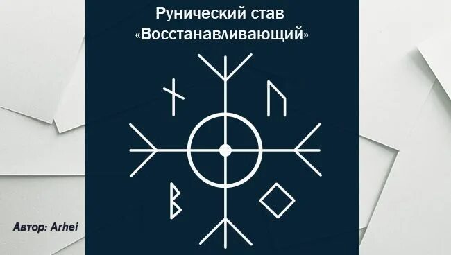 Что такое рунический став. Руны ставы восстановление. рунический став восстановления. став восстанавливающий. рунический став на восстановление энергии.