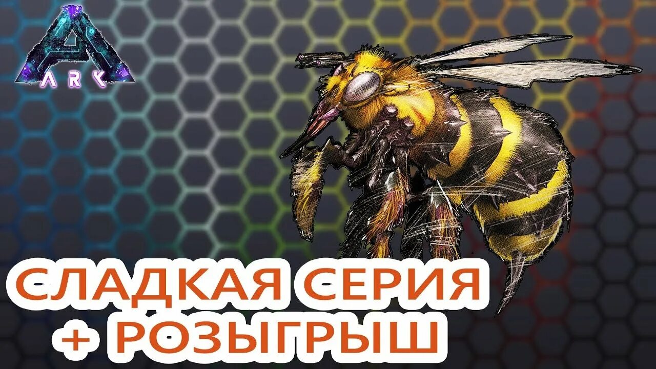 Как приручить пчел. Гигантская пчела арк. королева гигантских пчел арк. как приручить пчелу. как приручить пчелу в арк.
