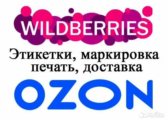 Распечатать этикетку для озон. Печать этикеток Озон. Печать этикеток Wildberries. Бирка для Wildberries.