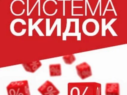 Действует система скидок