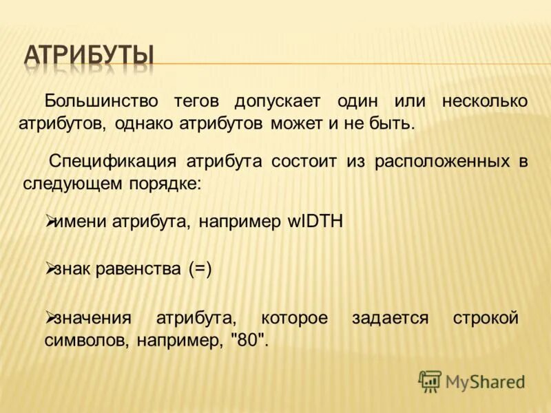 Атрибуты состоят. Атрибуты состоят. Качественные атрибуты подразделяются на. Атрибут чего или для чего. Атрибуты состоят.