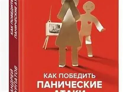 Курпатов книги как победить панические атаки