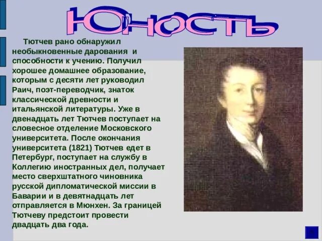 Сообщение о тютчеве 6. Сообщение о ф и тютчева кратко. тютчев биография. биография тютчева. тютчев презентация.
