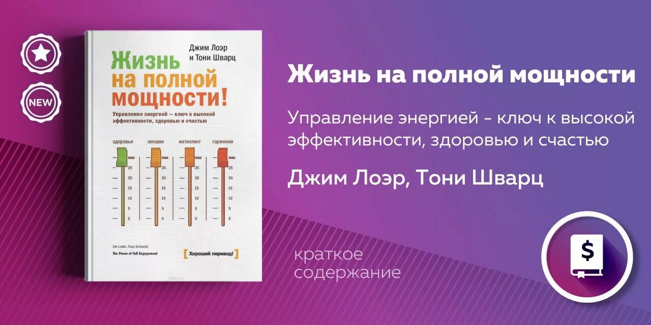 15 на полную мощность. Жизнь на полной мощности Джим Лоэр и Тони Шварц. Книга жизнь на полной мощности. Тони Шварц жизнь на полной мощности. Жить на полной мощности книга.