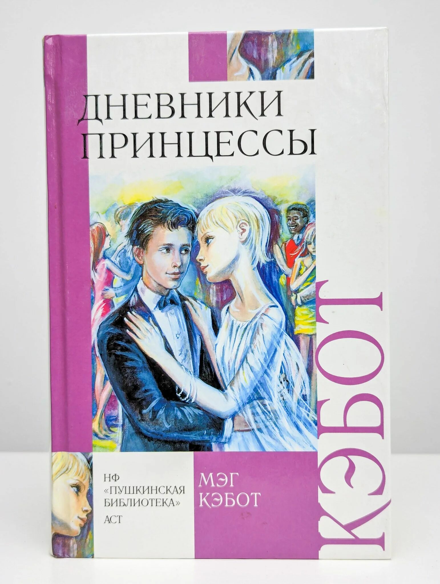 Мэг кэбот дневники. Мэг кэбот дневники. Кэбот дневники принцессы. Мэг кэбот образование. Мэг кэбот дневники.