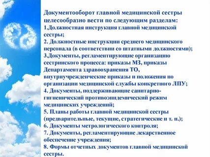 Работа главной медсестрой