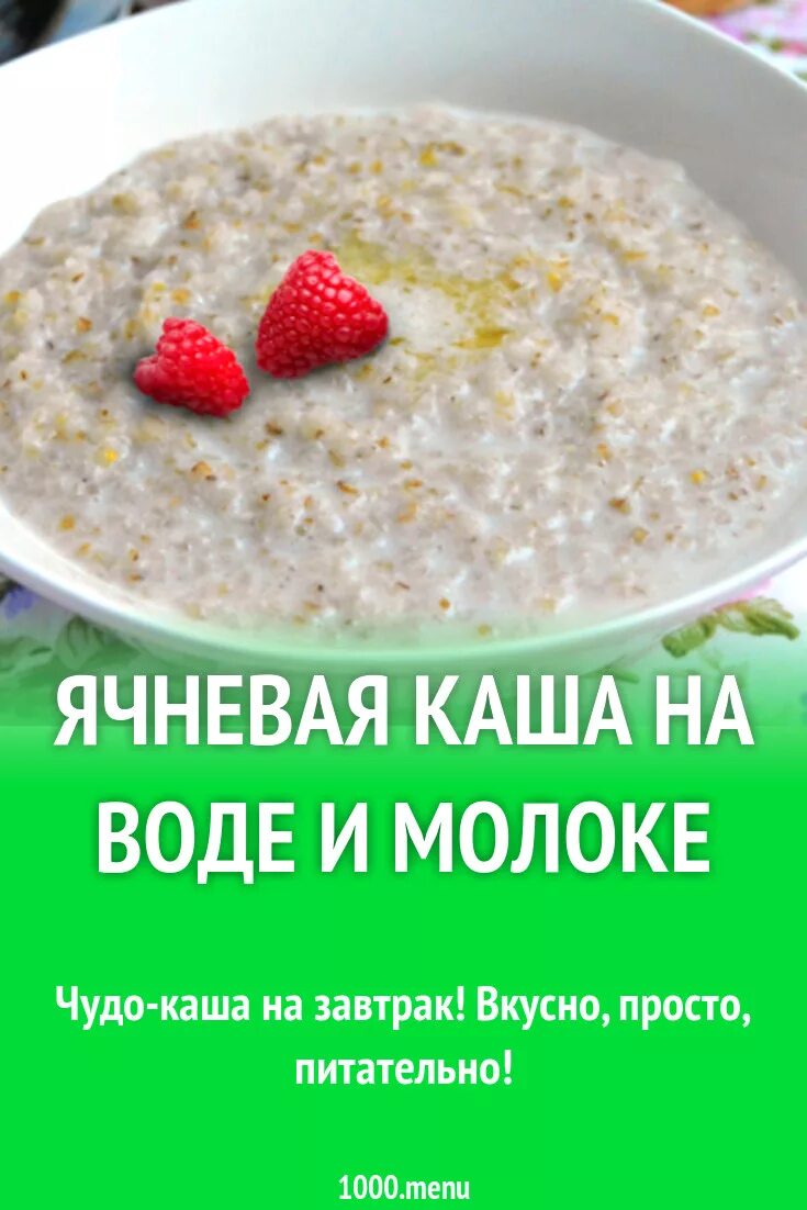 Ячневая каша. Ячневая крупа на молоке. Ячневая каша на молоке пропорции. Ячневая крупа варка. Сколько времени варить ячневую кашу на воде