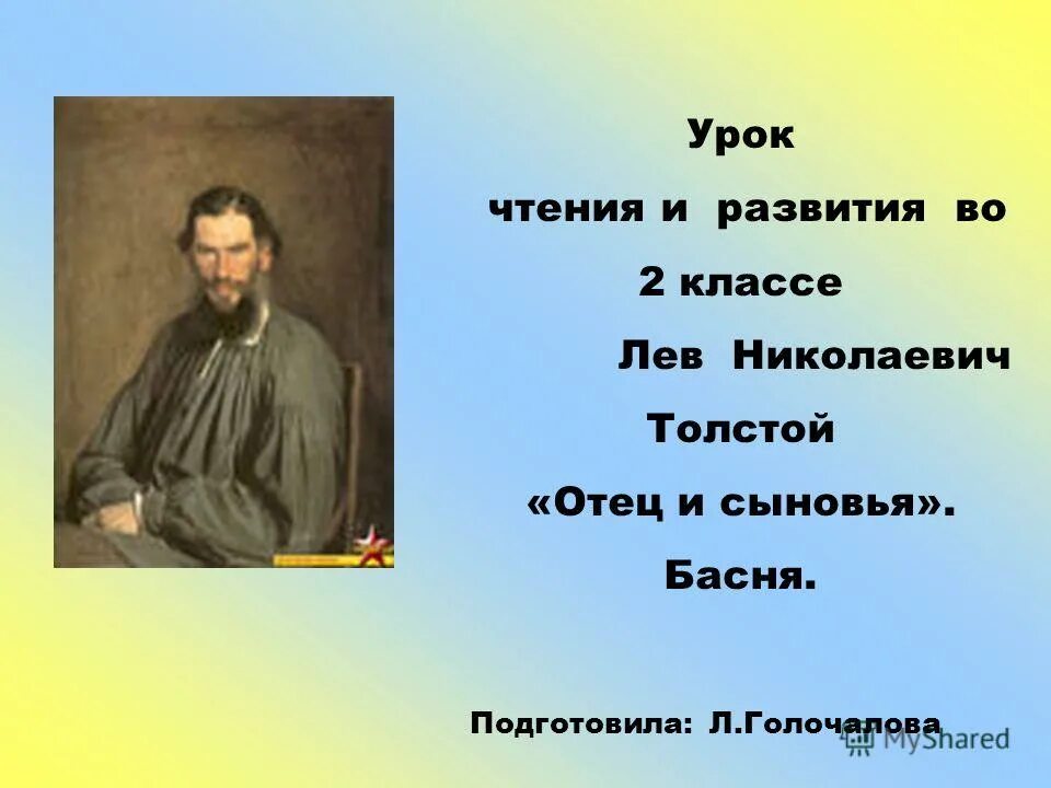 Урок чтения толстой. Проект по литературному чтению толстой Лев Николаевич толстой. Л Н толстой 2 класс. Лев толстой презентация 2 класс. Стихи л н Толстого для 3 класса.