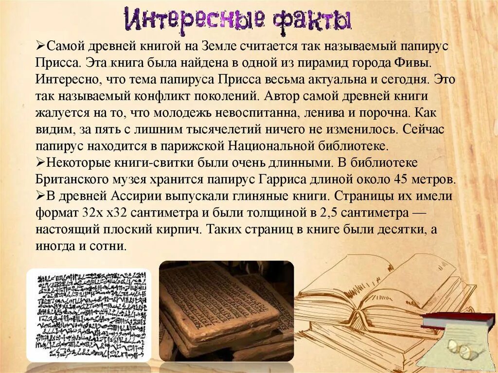 Тот самый описание книги. Самая древняя книга на земле Папирус Присса. Папирус Присса самая древняя книга. Древние книги на папирусе. Древние книи на папирусе.