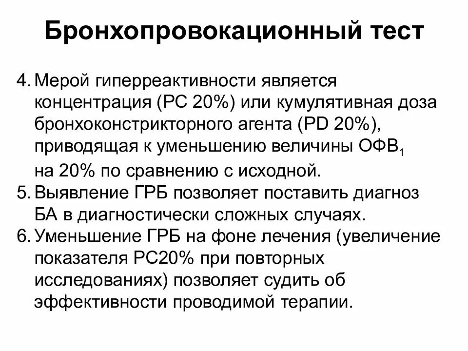 Специфические пробы. Бронхопровокационные пробы. Тест с бронхолитиком при бронхиальной астме. Специфический бронхопровокационный тест. Бронхиальный провокационный тест.