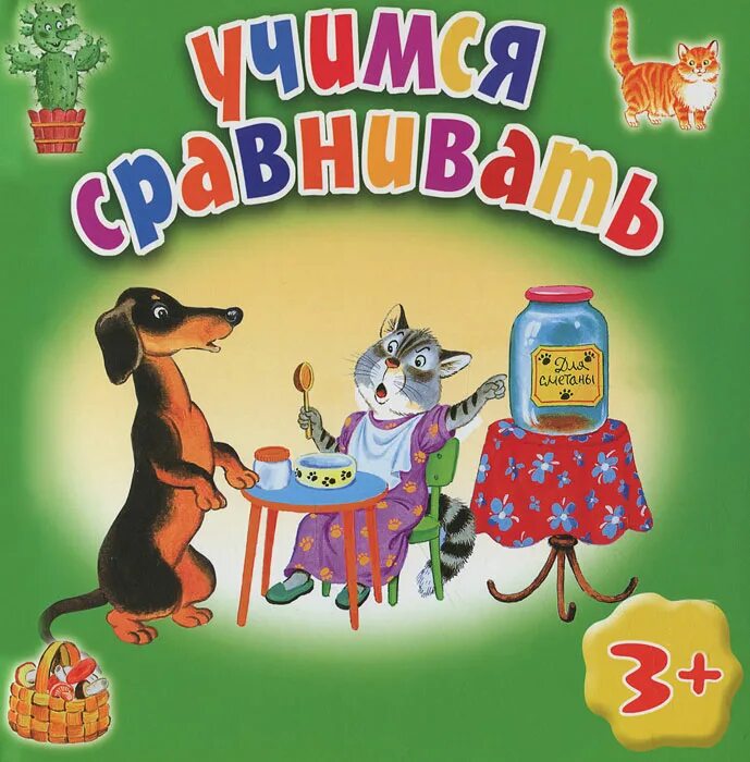 Учимся сравнивать. Учимся сравнивать. Книжка с наклейками. Учимся сравнивать книга. Книга Дружинина Учимся сравнивать.