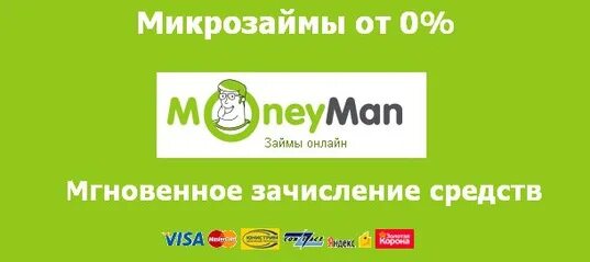 Манимен трейлер. MONEYMAN баннер. Займ мгновенное зачисление. Манимен зачисление. ЕКАПУСТА либо Манимен.