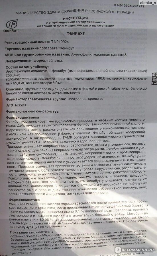 Как принимать таблетки фенибут. Фенибут таблетки 250мг инструкция. Фенибут таблетки инструкция по применению взрослым. Фенибут инструкция по применению взрослым. Фенибут описание препарата.