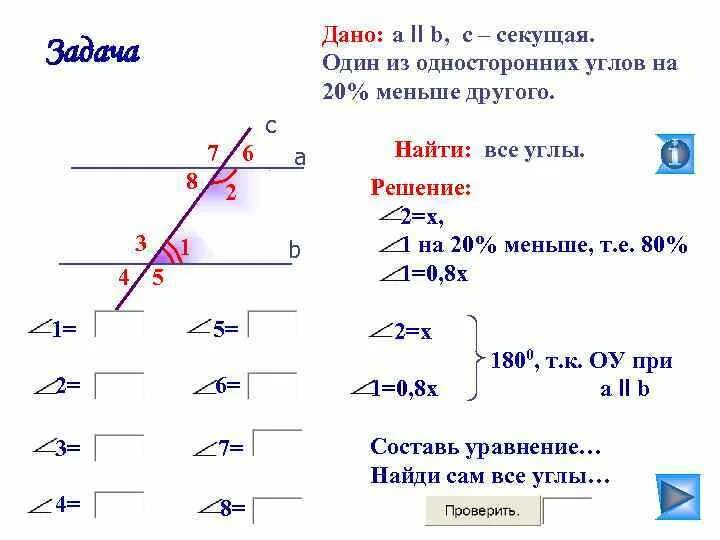 Дано a b c секущая угол 1. Секущая односторонние углы. параллельные прямые и секущая задачи. один из односторонних углов. задачи с двумя прямыми и двумя секущими.