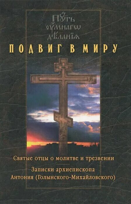 Молитва иисусова книга архиепископ антоний. Антоний голынский о молитве иисусовой. Сборник о молитве иисусовой. Антоний голынский-михайловский путь умного делания. Антоний о молитве иисусовой.