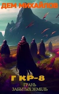 Забытые земли 2 аудиокнига