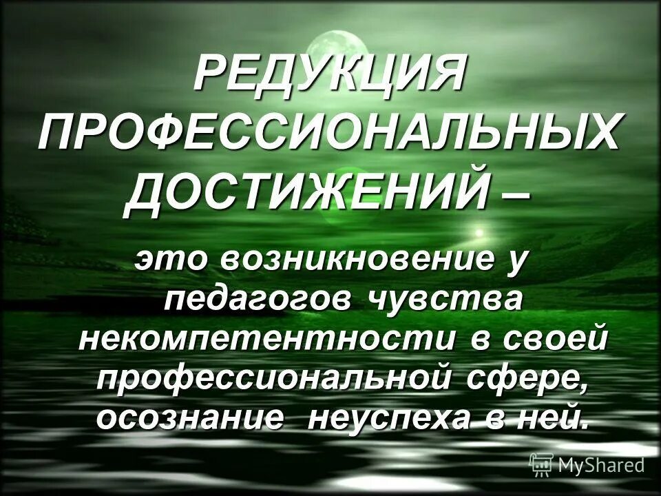 редукция профессиональных достижений