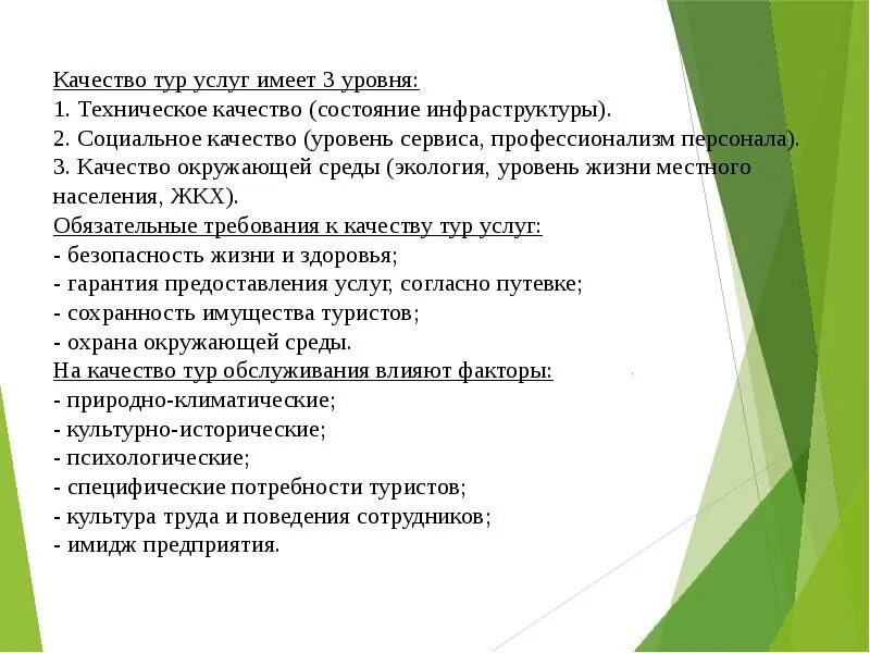 Показатели качества туристского обслуживания. Качество услуг в туризме. Оценка качества туристского обслуживания. Методы оценивания качества услуг туризм. 5 32 информация