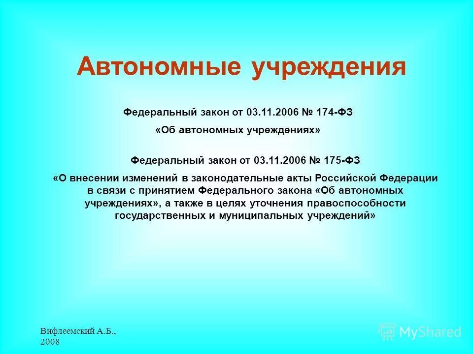 Закон об автономном учреждении 174 фз. Автономное учреждение это. Закон об автономных учреждениях. Об автономных учреждениях федеральный закон от 03.11.2006 174-ФЗ. ФЗ 174.