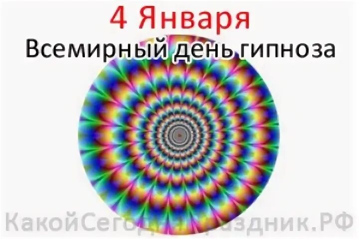 Absolute hypnosis world. День гипноза. 4 Января праздник Всемирный день гипноза. Всемирный день гипноза открытка. Открытка 4 января день гипноза.