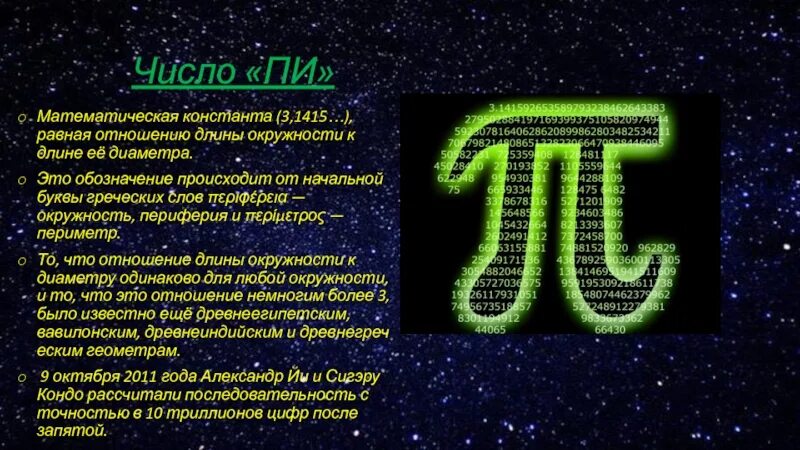 Π полное. 3 14 Число пи. Как пишется число пи. Число пи плакат. Число π (пи) называют числом....