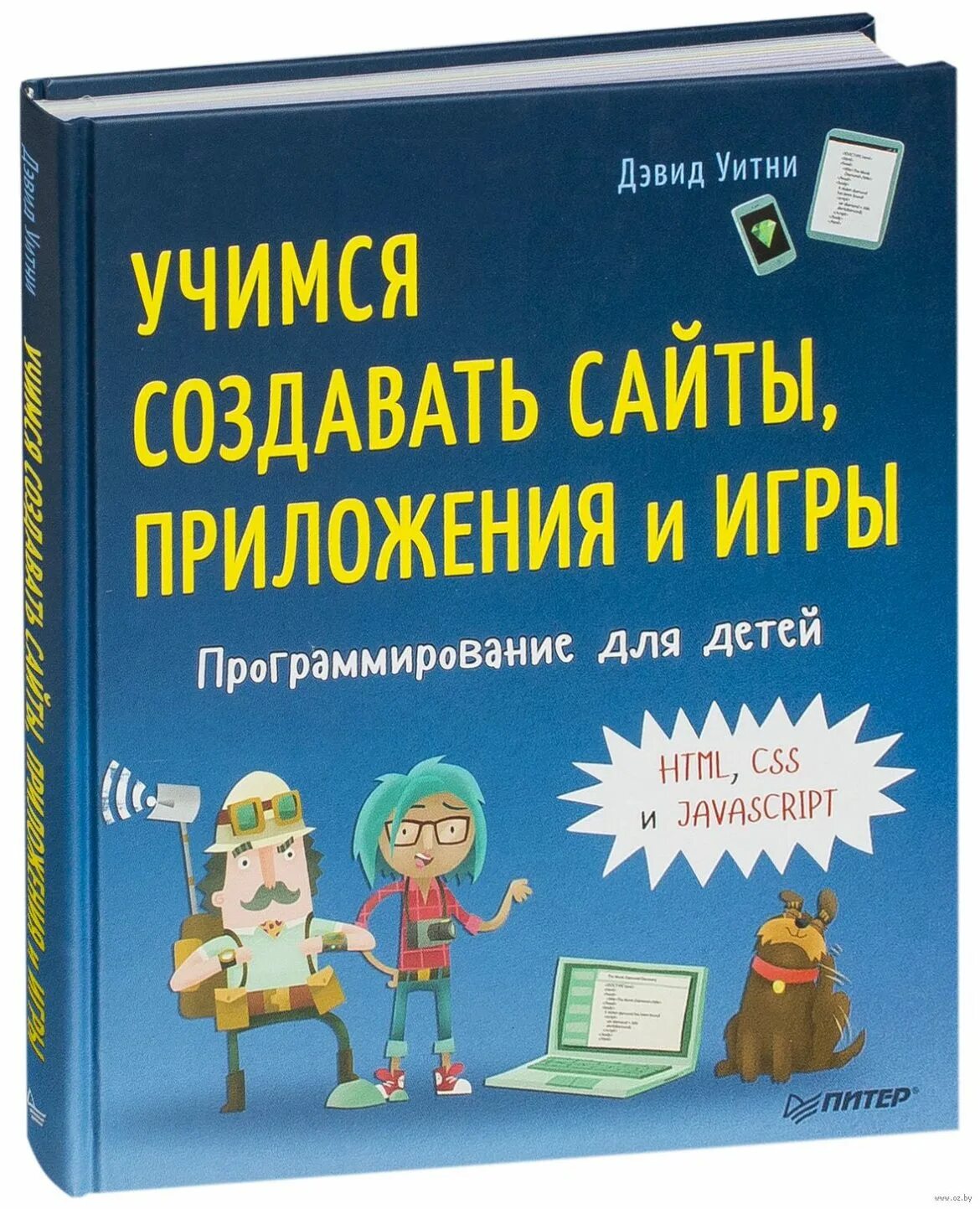 Лучшее программирование для детей. Книга дэвид уитни программирование для детей. учимся создавать сайты приложения и игры дэвид уитни. программирование для детей книга. программирование html для детей книга.