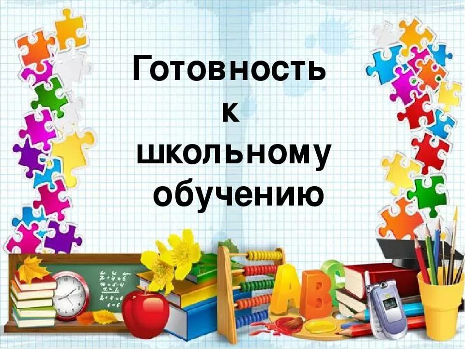 Готовность детей подготовительной группы к школе. Готовность ребёнка к школе родительское собрание. Подготовка ребенка к школе презентация. Родительское собрание подготовка к школе. Подготовка к школе шаблон.