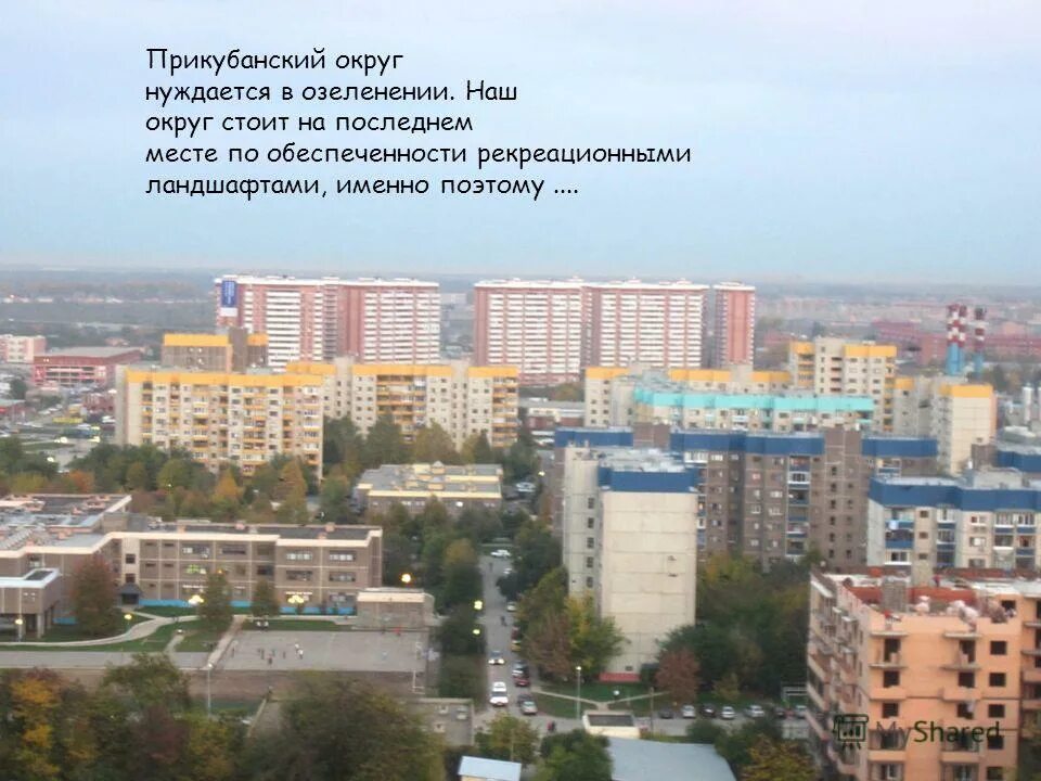 Прикубанский округ города краснодара отзывы