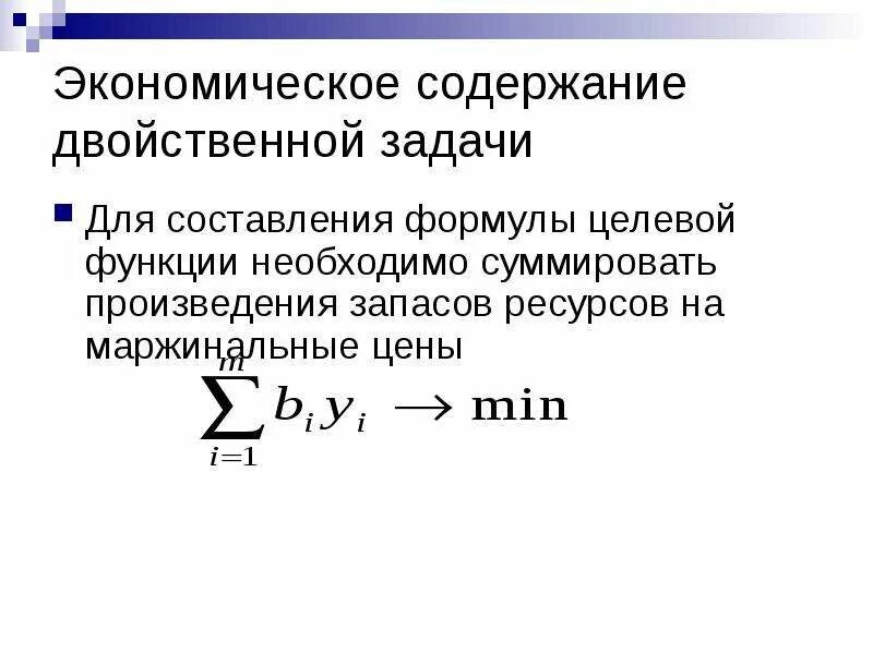 Двойственность в линейном программировании. Двойственная задача линейного программирования. Двойственность в линейном программировании. Двойственность в линейном программировании. Двойственность в производстве.