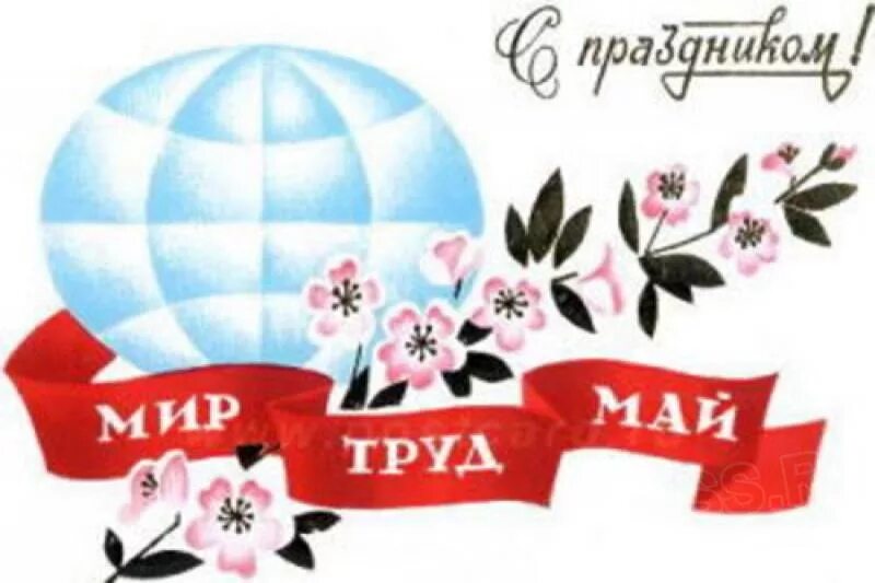 1 мая 143. Мир труд май. Мир труд май надпись. Мир труд май рисунок.