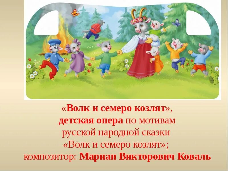 Опера м коваля волк и семеро козлят. М. Первый класс урок музыки рисунок. Три чуда из сказки о царе салтане. Баба яга представление.