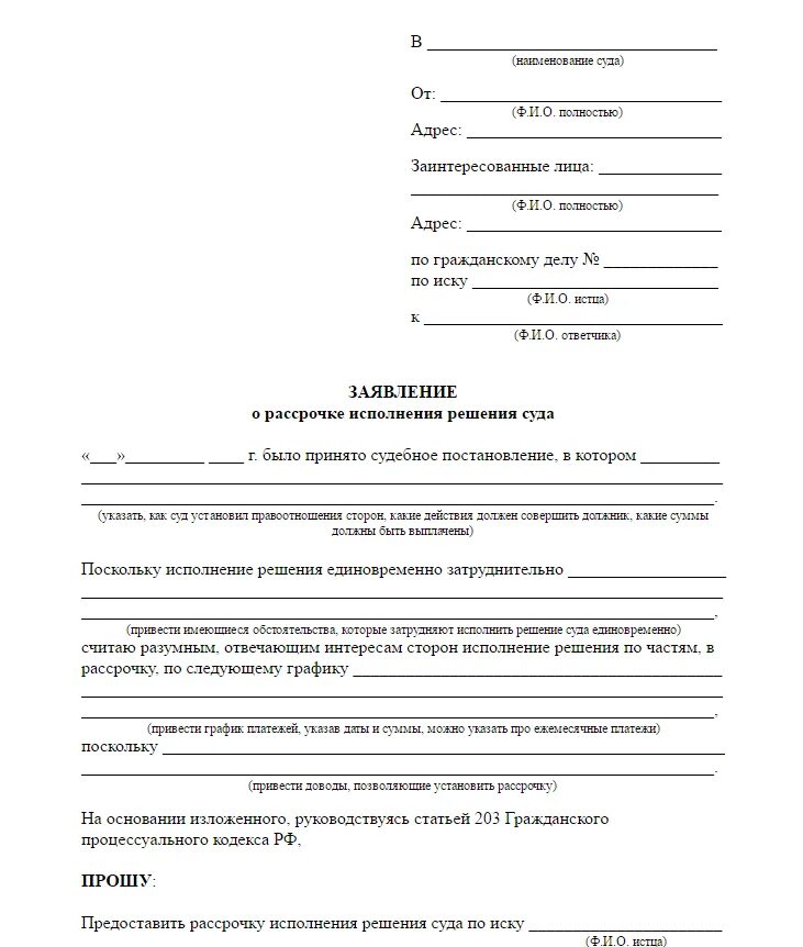 Образцы заявлений в суд по жкх. Образец заявления о рассрочке исполнения судебного решения суда. Пример заявления о рассрочке платежа в суд. Заявление в суд о рассрочке платежа по исполнительному листу образец. Заявление в суд о предоставлении рассрочки платежа образец.